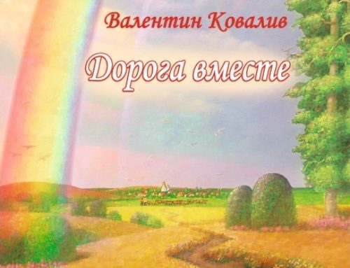 Дорога вместе