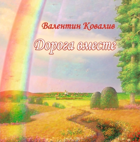 Дорога вместе