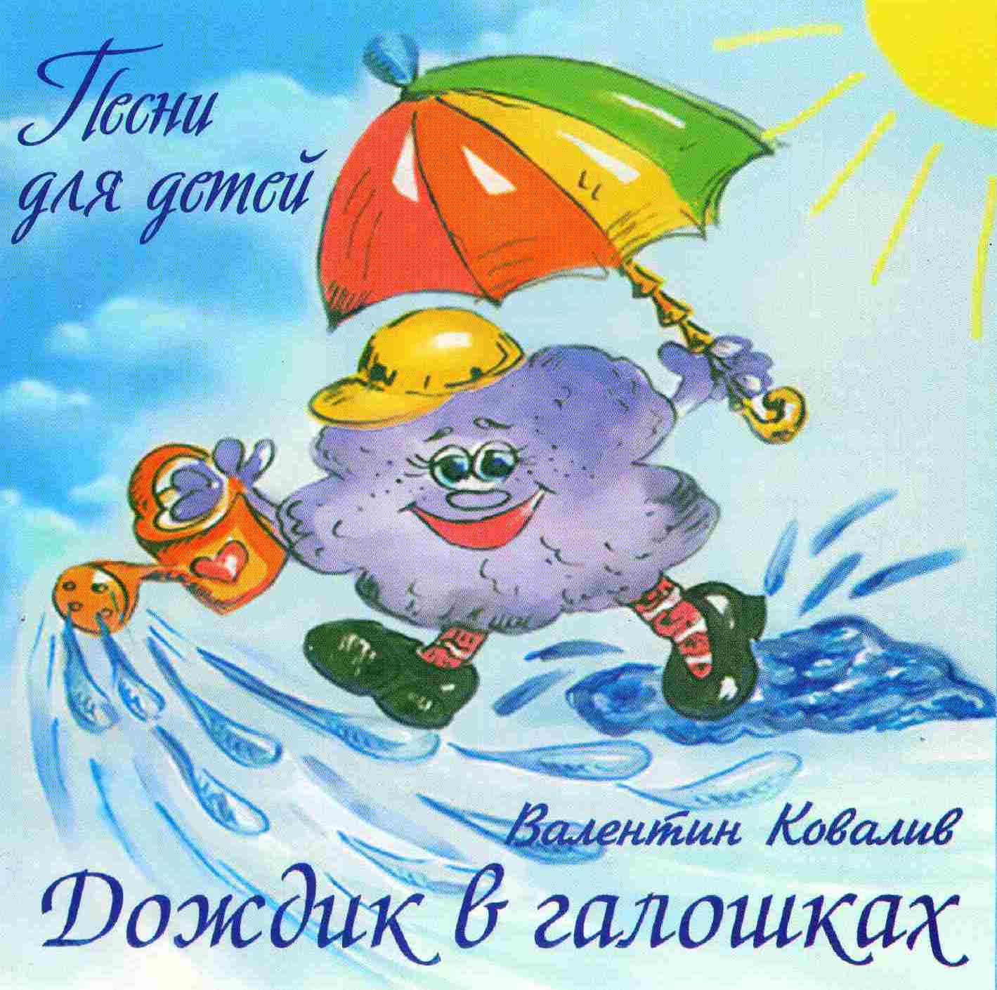 Обложка диска "Дождик в галошках"
