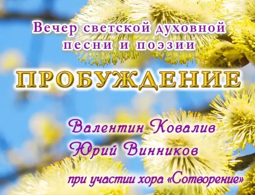 Концерт «Пробуждение»