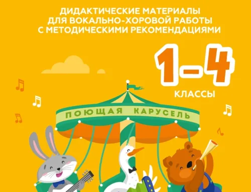 Выход нового сборника песен для 1-4 классов «Поющая карусель»